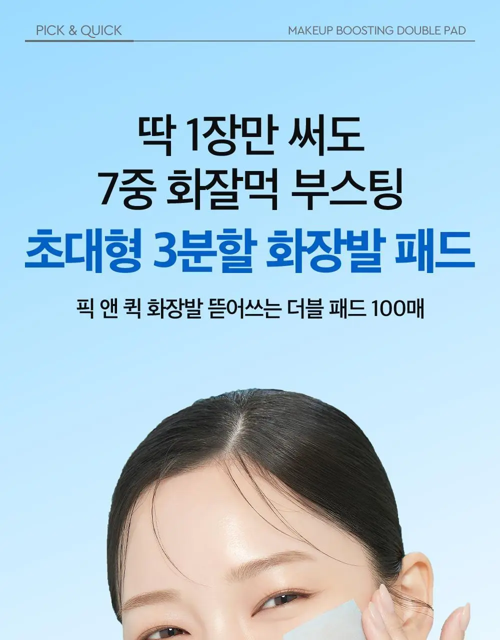 [대용량] 듀이트리 픽앤퀵 뜯어쓰는 더블 패드 100매 (화장발/카밍풀/모공탄력/비타광채) 상세페이지 3